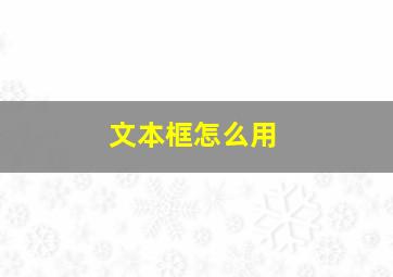 文本框怎么用