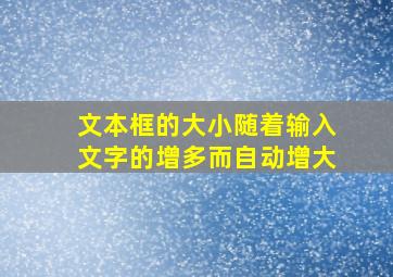 文本框的大小随着输入文字的增多而自动增大