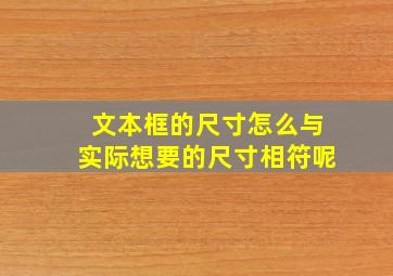 文本框的尺寸怎么与实际想要的尺寸相符呢