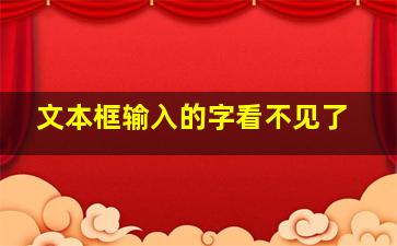 文本框输入的字看不见了