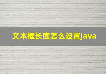 文本框长度怎么设置Java