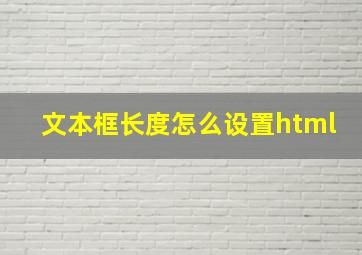 文本框长度怎么设置html