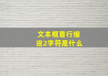 文本框首行缩进2字符是什么