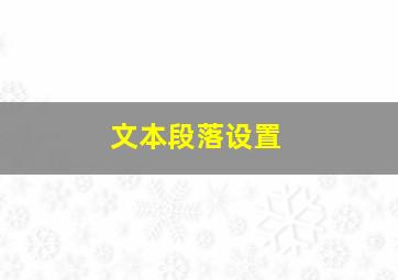 文本段落设置