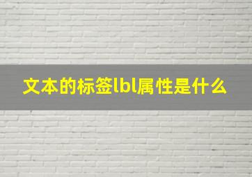 文本的标签lbl属性是什么