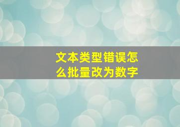 文本类型错误怎么批量改为数字