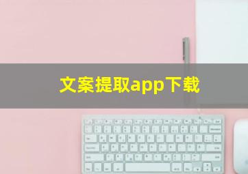 文案提取app下载