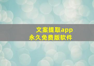 文案提取app永久免费版软件