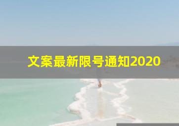 文案最新限号通知2020