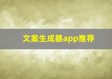 文案生成器app推荐