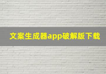 文案生成器app破解版下载