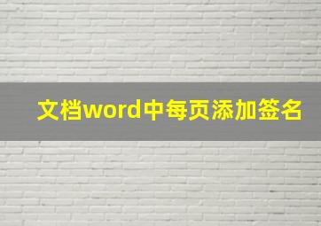 文档word中每页添加签名