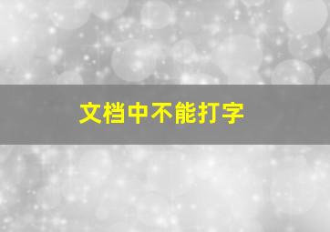 文档中不能打字