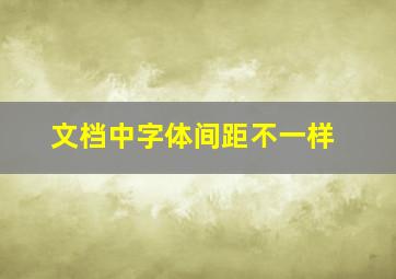 文档中字体间距不一样