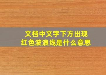 文档中文字下方出现红色波浪线是什么意思