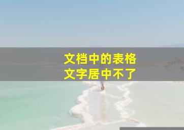 文档中的表格文字居中不了