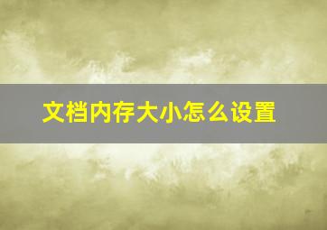 文档内存大小怎么设置