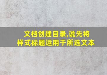 文档创建目录,说先将样式标题运用于所选文本