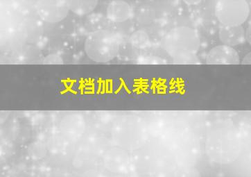 文档加入表格线