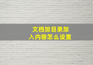 文档加目录加入内容怎么设置