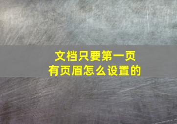 文档只要第一页有页眉怎么设置的