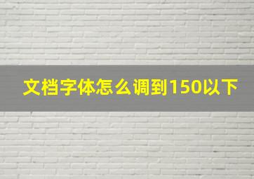 文档字体怎么调到150以下