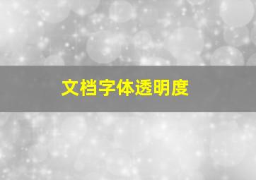 文档字体透明度