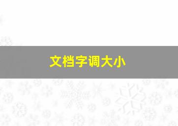 文档字调大小