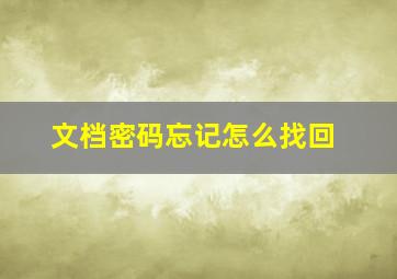 文档密码忘记怎么找回