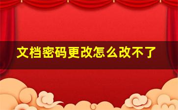 文档密码更改怎么改不了