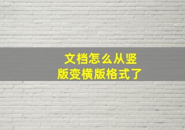 文档怎么从竖版变横版格式了