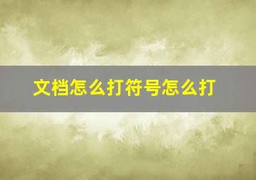 文档怎么打符号怎么打