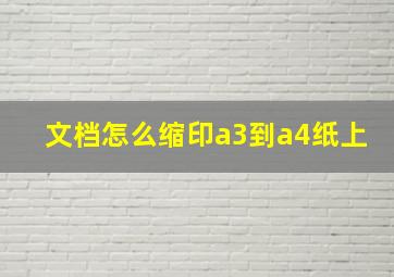 文档怎么缩印a3到a4纸上