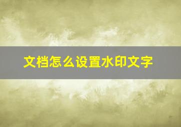 文档怎么设置水印文字