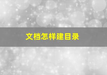 文档怎样建目录