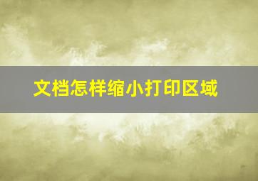 文档怎样缩小打印区域