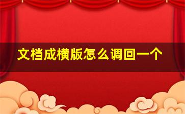 文档成横版怎么调回一个