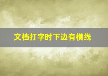 文档打字时下边有横线