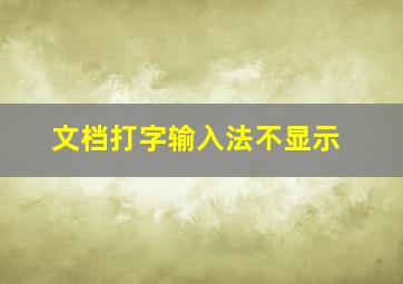 文档打字输入法不显示