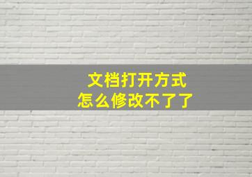 文档打开方式怎么修改不了了