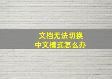 文档无法切换中文模式怎么办