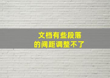 文档有些段落的间距调整不了