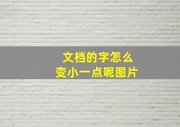 文档的字怎么变小一点呢图片