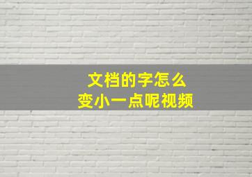 文档的字怎么变小一点呢视频