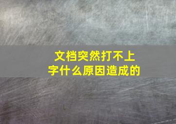 文档突然打不上字什么原因造成的