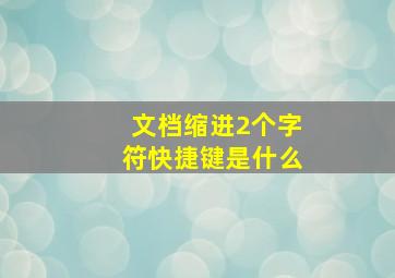 文档缩进2个字符快捷键是什么