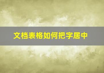 文档表格如何把字居中