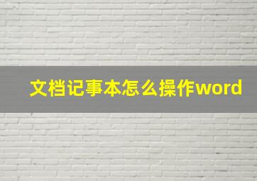 文档记事本怎么操作word