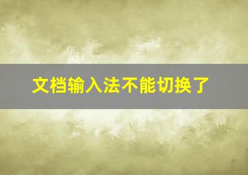 文档输入法不能切换了