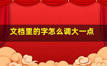 文档里的字怎么调大一点